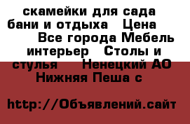 скамейки для сада, бани и отдыха › Цена ­ 3 000 - Все города Мебель, интерьер » Столы и стулья   . Ненецкий АО,Нижняя Пеша с.